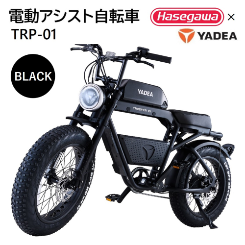 【電動アシスト自転車】 TRP-01 ブラック 【ハセガワモビリティ×YADEA】（900-1） 1573891 - 兵庫県西脇市