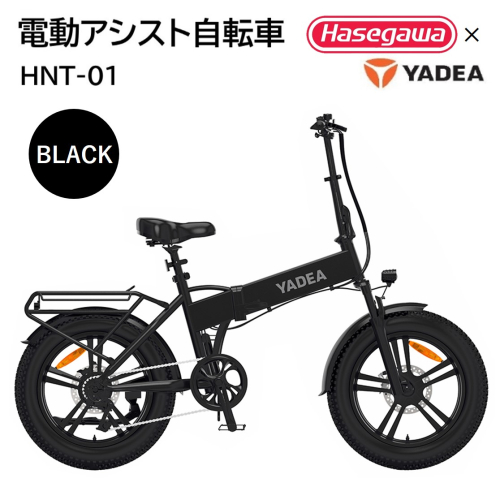 【電動アシスト自転車】HNT-01 ブラック 【ハセガワモビリティ×YADEA】（600-3） 1574347 - 兵庫県西脇市