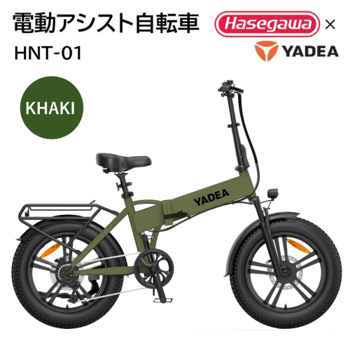 【電動アシスト自転車】HNT-01 カーキ 【ハセガワモビリティ×YADEA】（600-3） 1574348 - 兵庫県西脇市