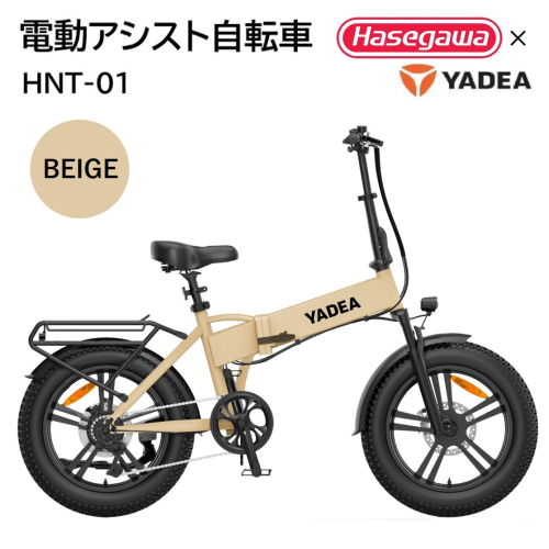 【電動アシスト自転車】HNT-01 ベージュ 【ハセガワモビリティ×YADEA】（600-3） 1574349 - 兵庫県西脇市