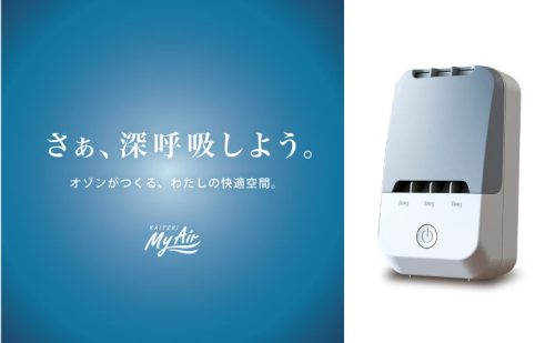 オゾン 除菌 消臭器 快適 マイエアー OZ-3(～12帖) 空気 清浄機 家電 日用品 除菌 消臭 防水 安心 持ち運び コンパクト 壁掛け 雑貨 消臭効果  157447 - 岡山県赤磐市
