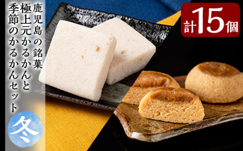 A0-243 ＜期間限定！2025年11月～2026年1月末の間に発送予定＞極上元かるかんと季節のかるかんセット(冬)計15個【徳重製菓とらや】 157449 - 鹿児島県霧島市