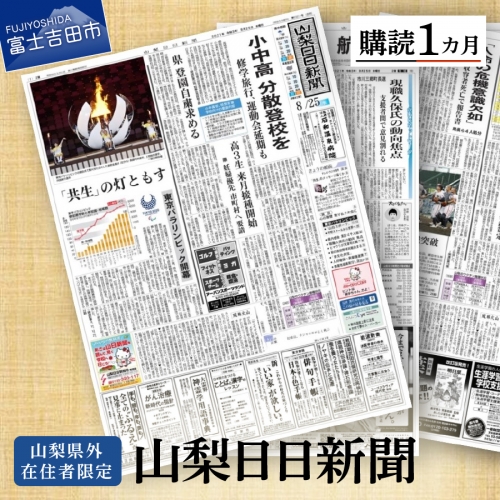 【山梨県外在住者限定】山梨日日新聞 購読1ヵ月 157452 - 山梨県富士吉田市