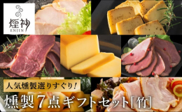 工房人気の逸品を詰め合わせた、お肉とチーズの手づくり燻製7種のギフトセットです。工房自慢の燻製の中より厳選し、豊かな薫香をバラエティ豊かに楽しめる7品を詰め合わせました。燻製チーズの深い味わい、「但馬