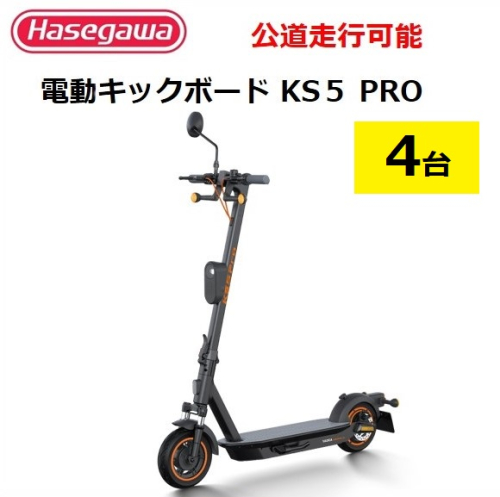 【訳あり/モデルチェンジ】【長谷川工業（Hasegawa)】公道走行が可能な電動キックボード KS5 PRO ４台　電動モビリティ 折り畳み 1200-1 1574714 - 兵庫県西脇市