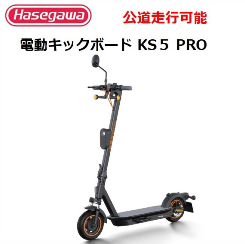 【訳あり/モデルチェンジ】【長谷川工業（Hasegawa)】公道走行が可能な電動キックボード KS5 PRO １台　電動モビリティ 折り畳み 400-4 1574717 - 兵庫県西脇市