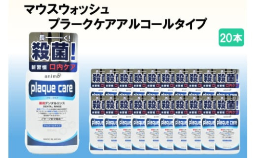 マウスウォッシュ プラークケア アルコールタイプ 600ml×20本【C5-032】 1574719 - 福岡県飯塚市