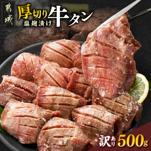 《訳あり》厚切り牛タン塩麹漬け500g_LG-3321 1575483 - 宮崎県都城市