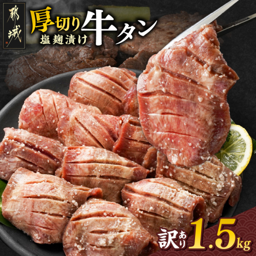 《訳あり》厚切り牛タン塩麹漬け1.5kg_19-3301 1575623 - 宮崎県都城市
