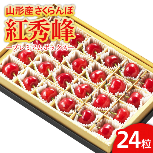 山形市産 さくらんぼ 「紅秀峰」 L以上 24粒 プレミアムボックス 【令和8年産先行予約】FS25-581 157563 - 山形県山形市