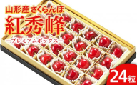 山形市産 さくらんぼ 「紅秀峰」 L以上 24粒 プレミアムボックス [令和8年産先行予約]FS25-581