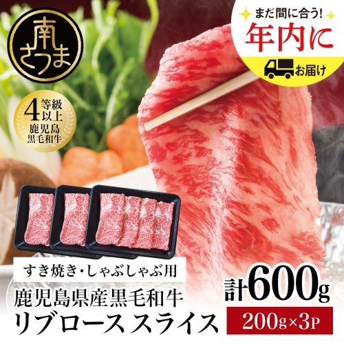 ★年内発送★鹿児島県産 4等級以上黒毛和牛リブローススライス すき焼き・しゃぶしゃぶ用 計600g (200g×3P)  数量限定 牛肉 国産 和牛 霜降り ロース しゃぶしゃぶ すき焼き すきやき 薄切り お取り寄せ 冷凍 カミチク 高級 リブロース  南さつま市 1575717 - 鹿児島県南さつま市