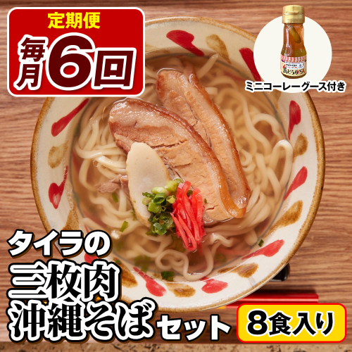 【定期便 毎月6回お届け】自家製生麺　タイラの三枚肉沖縄そばセット　8食入り　ミニコーレーグース付き 1575718 - 沖縄県南風原町