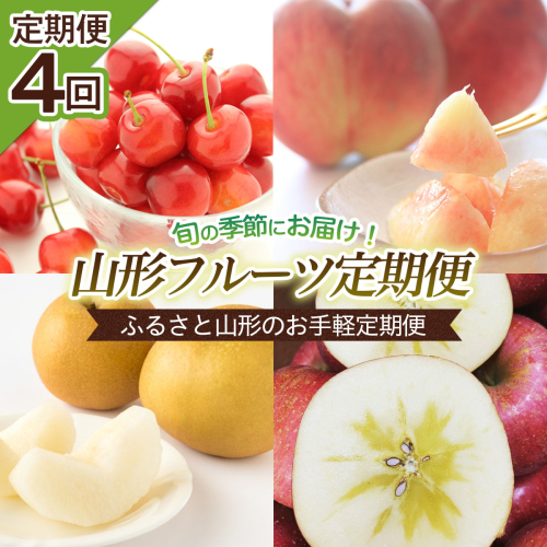 【定期便4回】ふるさと山形のお手軽定期便 【令和8年産先行予約】FS25-654 157573 - 山形県山形市