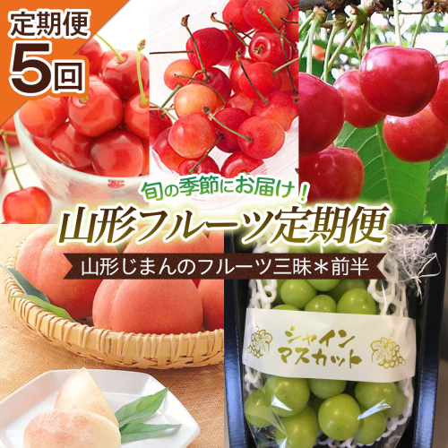 【定期便5回】山形じまんのフルーツ三昧定期便＊前半 【令和8年産先行予約】FS25-655 157575 - 山形県山形市