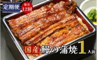 【定期便】全12回コース　蒲焼割烹うな繁　特選国産うなぎ蒲焼真空パック１人前