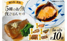 山内鮮魚店の焼き魚・煮魚パックのセットです。5種類を2袋ずつ、合計10袋入りでお届けします！・銀鮭塩麹焼き・さば酒塩焼き・ぶり塩麹焼き・ぶり照り焼き・さばみそ煮 加熱済みなので、そのままでも美味しくい