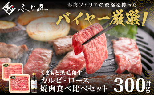 くまもと黒毛和牛 カルビ・ロース焼肉食べ比べセット（お肉ソムリエ開発焼肉のたれ付） 1575856 - 熊本県八代市