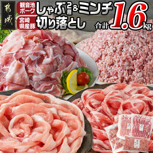 観音池ポークしゃぶ2種&ミンチ&宮崎県産豚切り落とし【総重量1.6kg】_AA-9229 1575857 - 宮崎県都城市