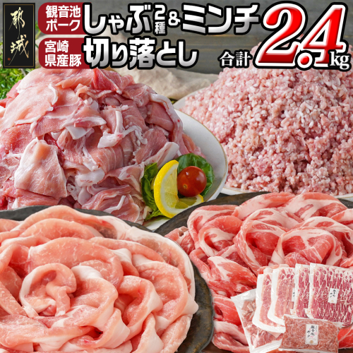 観音池ポークしゃぶ2種&ミンチ&宮崎県産豚切り落とし【総重量2.4kg】_MJ-9232 1575858 - 宮崎県都城市