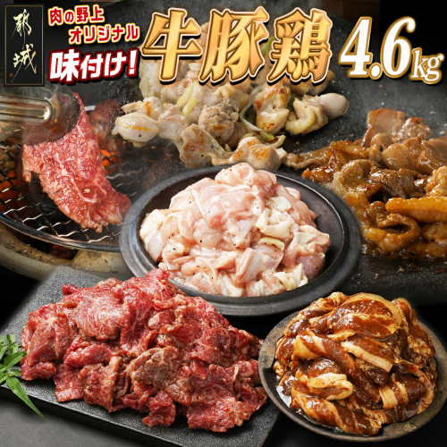 肉の野上の牛・豚・鶏オリジナル味付け4.6kg_AD-2604 1575859 - 宮崎県都城市