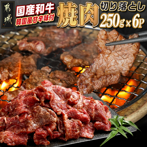 国産和牛切り落し☆韓国風甘辛☆焼肉味付250g×6P_AC-2607 1575860 - 宮崎県都城市
