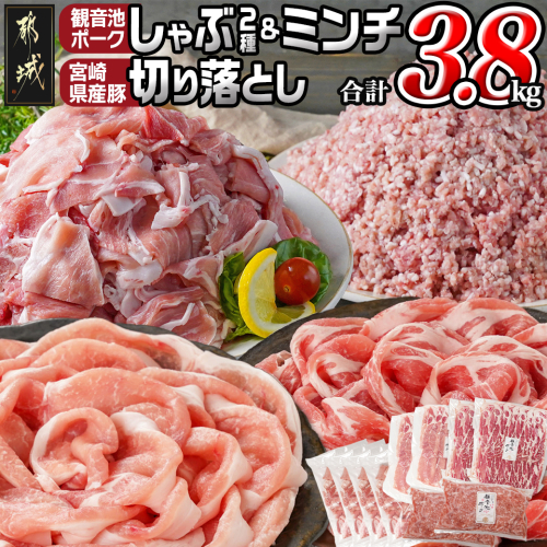 観音池ポークしゃぶ2種&ミンチ&宮崎県産豚切り落とし【総重量3.8kg】_AC-9217 1575861 - 宮崎県都城市