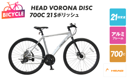 HEAD VORONA DISC 700C 21S ポリッシュ【自転車 完全組立 アウトドア 通勤 通学 先行予約】 099X317 1575874 - 大阪府泉佐野市