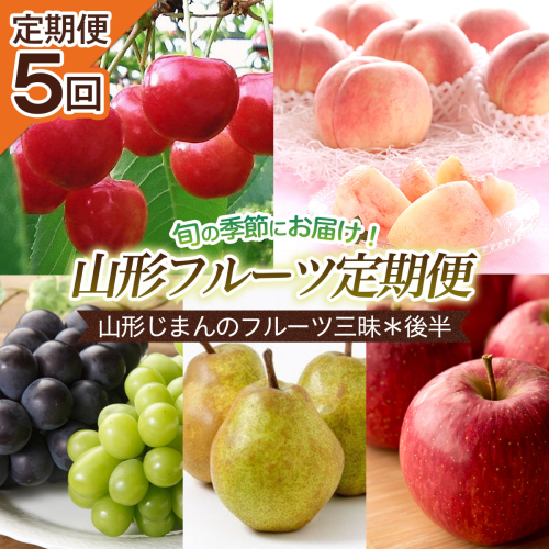 【定期便5回】山形じまんのフルーツ三昧定期便5回＊後半 【令和8年産先行予約】FU22-747 157590 - 山形県山形市