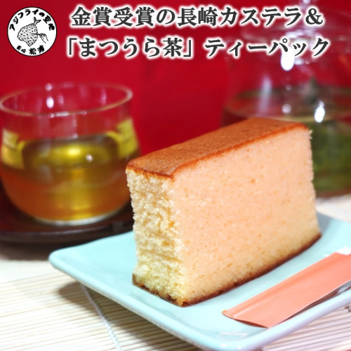 金賞受賞の長崎カステラ3Pと濃い味と旨味の深蒸し茶「まつうら茶」ティーパック4種【C0-080】 157635 - 長崎県松浦市
