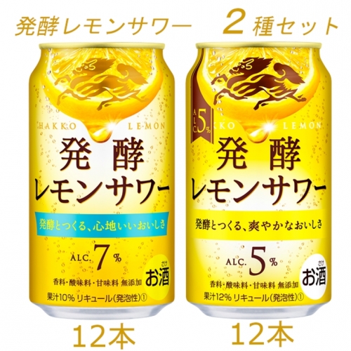 キリン　発酵レモンサワー　2種セット　計24本【お酒　チューハイ】◇