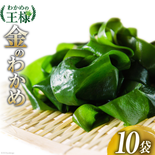 【わかめの王様】金のわかめ 200g×10袋 [ムラカミ 宮城県 気仙沼市 20563608] 157683 - 宮城県気仙沼市