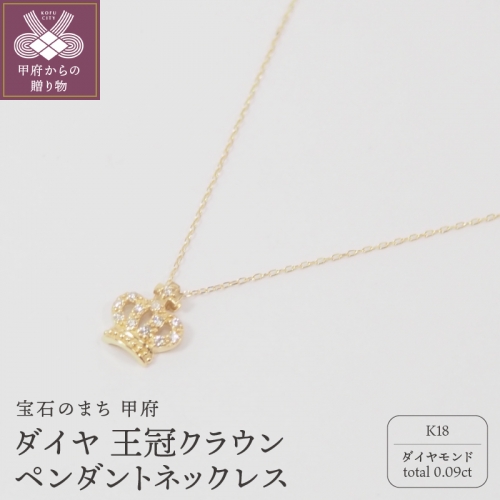 K18　ダイヤモンド王冠クラウンペンダントネックレス【HH018726】