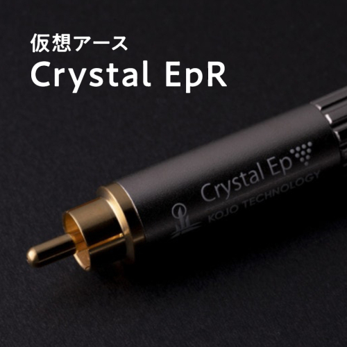 仮想アース Crystal EpR(クリスタル イーピーアール) 1577037 - 青森県平川市