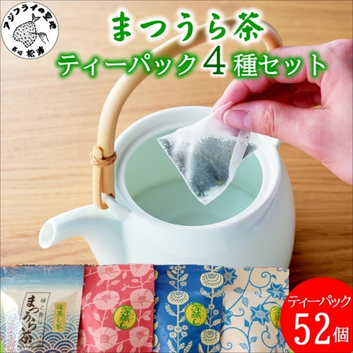 【B1-122】深蒸し製法で作られた味わいあるお茶「まつうら茶」ティーパック4種セット 157715 - 長崎県松浦市
