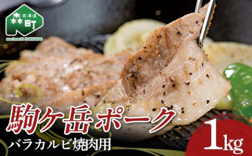 駒ヶ岳ポーク・バラカルビ焼肉用1kg ＜株式会社 鳥潟＞ 森町 豚肉 バラ ふるさと納税 北海道 mr1-0732 1577204 - 北海道森町