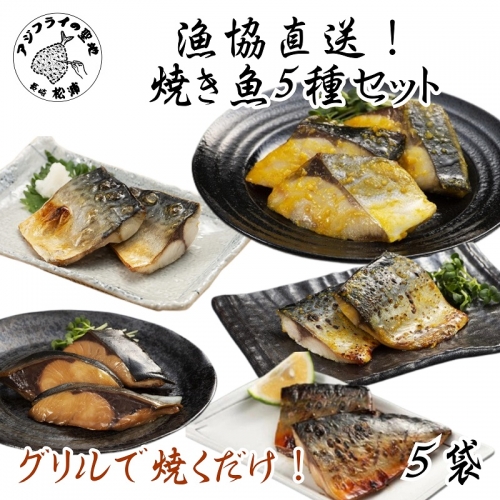 【B0-159】漁協直送！焼き魚5種5袋セット 157742 - 長崎県松浦市