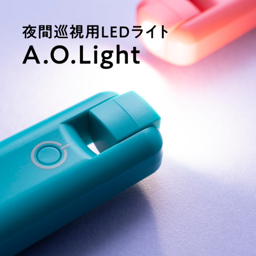 夜間巡視用LEDライト　A.O.Light(ターコイズブルー) 1577975 - 青森県平川市