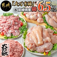 「大万吉豚」＆宮崎県産鶏6.5kgセット_MJ-G402