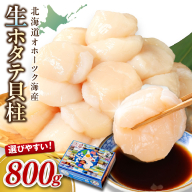 【2025年10月発送】北海道オホーツク海産 ホタテ貝柱 800g 生食用 ( 海鮮 魚介 魚介類 貝 貝類 帆立 ほたて お刺身 刺身 貝柱 海鮮丼 帆立貝柱 人気 ふるさと納税 ホタテ )【037-0016】
