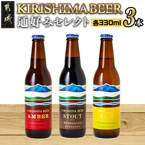 KIRISHIMA BEER 3種3本セット≪通好みセレクト≫_AA-0103 157815 - 宮崎県都城市