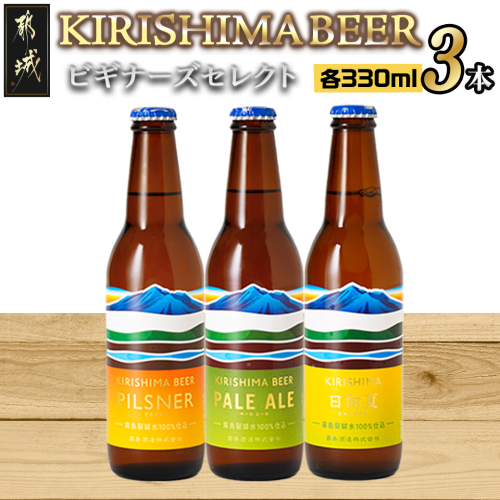 KIRISHIMA BEER 3種3本セット≪ビギナーズセレクト≫_AA-0104 157816