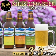 KIRISHIMA BEER 3種3本セット≪ビギナーズセレクト≫_AA-0104