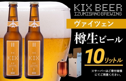 KIX BEER（ヴァイツェン） 樽10L クラフトビール 050F092 157827 - 大阪府泉佐野市