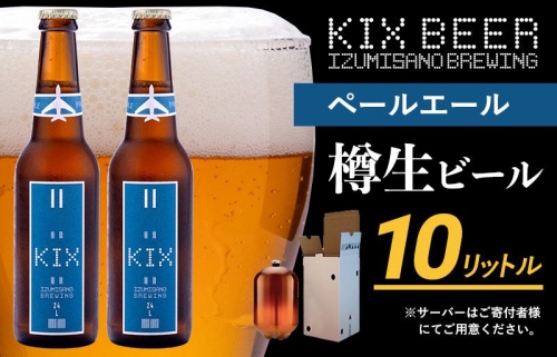 KIX BEER（ペールエール） 樽10L クラフトビール 050F093 157828 - 大阪府泉佐野市