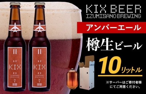 KIX BEER（アンバーエール） 樽10L クラフトビール 050F094
