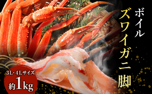 蟹 ボイル ズワイガニ 脚 3L 4L 1kg 157836 - 宮城県亘理町