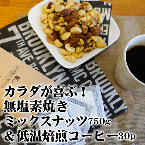 1か月満喫セット！無塩素焼きミックスナッツ750g＆こだわりの低温焙煎コーヒー30p おうち時間 直火焙煎 おやつ 大満足 チャック付き 美容 健康 栄養豊富 人気 高リピート H059-128 157846 - 愛知県碧南市