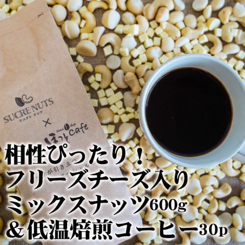 ボリューム満点！相性抜群！フリーズドライチーズ入りミックスナッツ600g＆こだわりの低温焙煎コーヒー30p おうち時間 直火焙煎 おやつ 大満足 チャック付き 美容 健康 栄養豊富 人気 高リピート H059-086 157847 - 愛知県碧南市