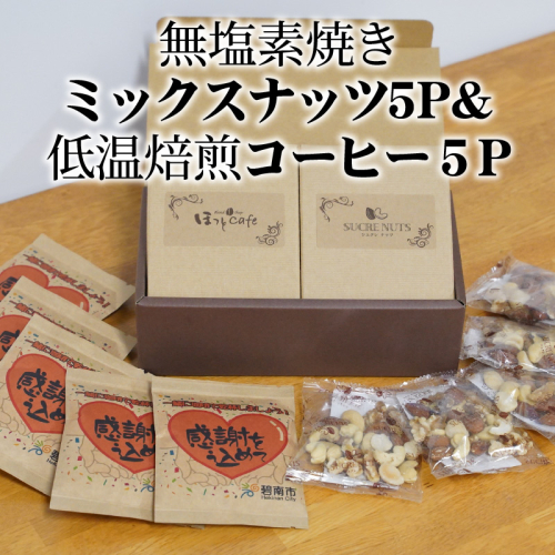 【コンパクトサイズ】手渡しギフトやプレゼントに最適 無塩素焼きミックスナッツ5P＆こだわりの低温焙煎コーヒー5P おうち時間 直火焙煎 おやつ 大満足 チャック付き 美容 健康 栄養豊富 人気 高リピート　H059-129 157848 - 愛知県碧南市